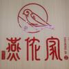 燕侬家现炖燕窝（双峰店）