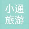 小通旅游