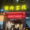 国向客栈