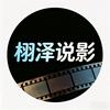 栩泽说影
