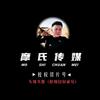 摩氏切片-竹子💞(已授权)