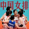 一路支持中国女排🇨🇳🏐