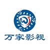 万家影视