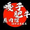嘎子肥牛煎肉馆-西塔28年创始店