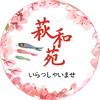 萩和苑自助日料店官方号