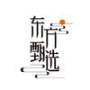 东方甄选三餐四季