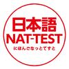 日本语NAT-TEST中国考试中心