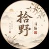 拾野书苑