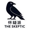 怀疑派_TheSkeptic