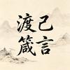 渡己箴言