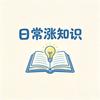 日常涨知识