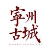 宁州古城