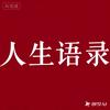 人生语录