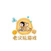 老汉打游戏