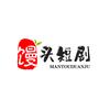馒头短剧