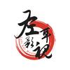 左耳影视