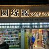 桐柏圆缘源文具店