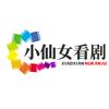 小仙女看剧