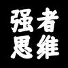 强者思维