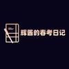 辉酱的春考日记