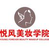 悦风美妆学院