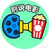 别说电影