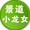 景道小龙女