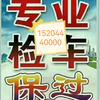 检车@钱进全国代驾公司在四平