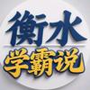 衡水学霸说 -(衡实教育)
