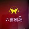 六喜剧场