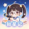 知星记