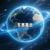 东西南北