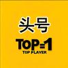 头号玩家