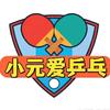 小元爱乒乓