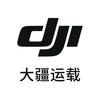 DJI大疆运载