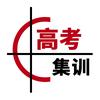 四川高考集训中心