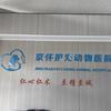 京怀护宠动物医院有限公司