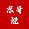 京哥说