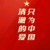 清澈的爱、只为中国