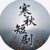 寒秋短剧