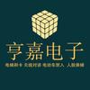 亨嘉电子