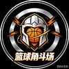 篮球角斗场
