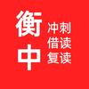 衡水高三冲刺郭老师