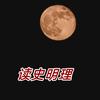 读史明理