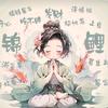 妮小月呀