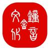 钟音文化舍