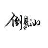 十三、