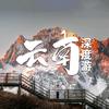 云南旅游严选·纯玩推荐