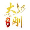 大刚说剧