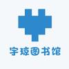 宇琼图书馆